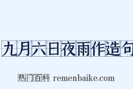 九月六日夜雨作造句是什么意思的图片